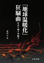 【中古】 「地球温暖化」狂騒曲 社会を壊す空騒ぎ／渡辺正(著者)