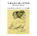 【中古】 マタニティ・モーツァルト/(クラシック),ネヴィル・マリナー,アカデミー・オブ・セント・マーティン・イン・ザ・フィールズ,ベルナルト・ハイティンク,バ...