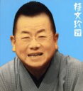 【中古】 桂文珍19−「池田の猪買い」「包丁間男」/桂文珍