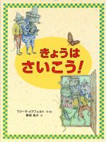 【中古】 きょうはさいこう！ おはなしカーニバル14／ワジーラ・メアフェルト(著者),野坂悦子(訳者)