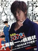 【中古】 名探偵コナン　10周年記念ドラマスペシャル　工藤新一への挑戦状－さよならまでの序章－（初回限定版）／小栗旬,黒川智花,岩佐真悠子,青山剛昌（原作）