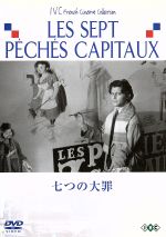 【中古】 七つの大罪／（オムニバス映画）,イヴ・アレグレ（監督）,クロード・オータン＝ララ（監督）,エドゥアルド・デ・フィリッポ（監督）,ジャン・ドレヴィル（監督）,ジョルジュ・ラコンブ（監督）,カルロ＝リム（監督）,ロベルト・ロッセリーニ（監督