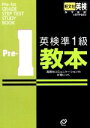 【中古】 英検準1級教本 CD付 高度なコミュニケーション力が身につく/旺文社(編者)