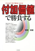 【中古】 付加価値で勝負する／菅原務【著】
