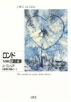 【中古】 ロンドその他の三面記事／J．M．G．ル・クレジオ【著】，佐藤領時，豊崎光一【訳】