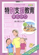 【中古】 特別支援教育　早わかり 