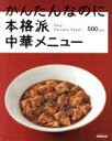 【中古】 かんたんなのに本格派 中華メニュー/日本放送出版協会(その他)