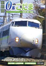 【中古】 新幹線　0系こだま　博多南～博多～広島間　～200