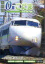 【中古】 新幹線 0系こだま 博多南〜博多〜広島間 〜2008終驚の年〜/(鉄道)