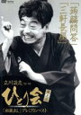 【中古】 ひとり会’92〜’98「初蔵出し」プレミアム・ベスト 第五夜/立川談志