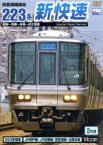 【中古】 琵琶湖線経由　223系新快速／（鉄道）