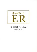 【中古】 人体解剖マニュアルER　DVD－BOX／（趣味／教養）