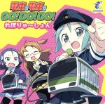 【中古】 電車で電車でGO！GO！GO！れぼりゅ〜しょん ／ゲームミュージック 【中古】afb