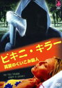 【中古】 ビキニ・キラー 真夏のくい込み殺人/マイケル・サリーズ