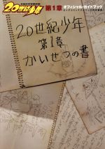 【中古】 映画『20世紀少年』オフィシャル・ガイドブック／スピリッツ編集部(著者)