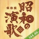 【中古】 保存盤 昭和の演歌（3） 昭和44～46年／（オムニバス）,森進一,青江三奈,内山田洋とクール ファイブ,鶴岡雅義と東京ロマンチカ,藤圭子,北島三郎,大川栄策