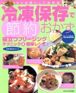 【中古】 冷凍保存で節約おかず／