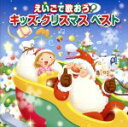 【中古】 えいごで歌おう!キッズ・クリスマスベスト/(キッズ),クリステル・チアリ,戸田ダリオ