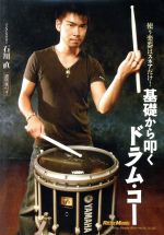 【中古】 基礎から叩くドラム・コー/石川直 【中古】 基礎から叩くドラム・コー/石川直