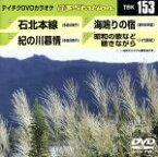 【中古】 石北本線／紀の川慕情／海鳴りの宿／昭和の歌など聴きながら／（カラオケ）