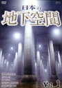 （趣味／教養）販売会社/発売会社：（株）エスピーオー(（株）エスピーオー)発売年月日：2008/11/26JAN：4988131908265通常ではお目にかかることのできない地下空間にカメラが潜入、その驚きの風景を撮影した魅惑の映像集。最新システムを擁する首都圏の巨大放水路をはじめ、日銀本店の旧地下金庫、軍事工場などの様子をとらえていく。