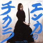 【中古】 エンカのチカラ－SONG　IS　LIFE　70’S／（オムニバス）,都はるみ,ちあきなおみ,新沼謙治,大川栄策,島倉千代子,八代亜紀,美空ひばり