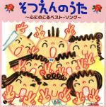 【中古】 そつえんのうた～心にのこるベスト・ソング～／（キッズ）,ひまわりキッズ,田中真弓,ひばり児童合唱団,新沢としひこ,コロムビアゆりかご会,木内るみ,平野真理