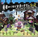 【中古】 勇者のくせになまいきだ。1＆2 ジャイアント リサイタル／（ゲーム ミュージック）