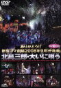 【中古】 ありがとう！！新宿コマ劇場　2008年9月千穐楽　北島三郎・大いに唄う／北島三郎