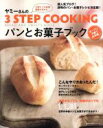 【中古】 ヤミーさんの3STEP COOKING パンとお菓子ブック/主婦の友社