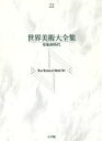 【中古】 世界美術大全集 西洋編(第22巻) 印象派時代/芸術・芸能・エンタメ・アート
