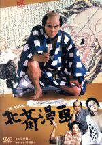 【中古】 北斎漫画/緒形拳,田中裕子,樋口可南子,新藤兼人(監督、脚本),矢代静一(原作),林光(音楽)