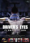 【中古】 Driver’s　Eyes　F1　日本グランプリ2008　富士／（モータースポーツ）,川井一仁（解説）,土屋圭市（解説）