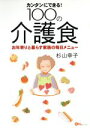 【中古】 カンタンにできる！100の介護食／杉山幸子(著者)