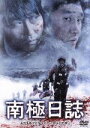 【中古】 南極日誌/ソン・ガンホ,ユ・ジテ,カン・ヘジョン,イム・ピルソン(監督、脚本),川井憲次(音楽)
