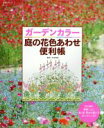 【中古】 ガーデンカラー 庭の花色あわせ便利帳/主婦と生活社