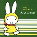 【中古】 ミッフィー　聞いて覚える　えいごうた／（キッズ）,戸田ダリオ,羽生未来,キャンディー・キッズ,キャシー＆カレン,マーシャ・クラッカワー,ミサ・アダムズ,クリステル・チアリ