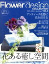 【中古】 フラワーデザインコレクション Vol.3/趣味・就職ガイド・資格