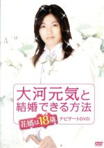 【中古】 大河元気と結婚できる方法　花婿は18歳　ナビゲートDVD／大河元気