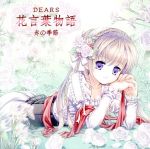 【中古】 DEARS花言葉物語～赤の季節～／（趣味／教養）,釘宮理恵（春の妖精『さくら』）,後藤邑子（夏の妖精『もくれん』）,茅原実里（秋の妖精『ローズマリー』）,田中理恵（冬の妖精『スズラン』）