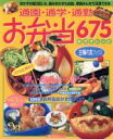 【中古】 通園・通学・通勤お弁当675/主婦の友社(著者)
