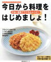 【中古】 今日から料理をはじめましょ!/主婦の友社