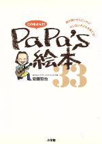 【中古】 この本読んで！　PaPa‘s絵本　33 読み聞かせにピッタリ！キレない子ども...