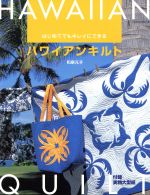 【中古】 ハワイアンキルト／パッチワーク通信社