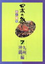 日本の祭り研究会編(著者)販売会社/発売会社：新日本法規出版発売年月日：1992/09/01JAN：9784788239074