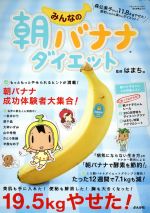 【中古】 みんなの朝バナナダイエット ／はまち。(その他) 【中古】afb