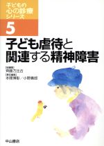 【中古】 子ども虐待と関連する精神障害 子どもの心の診療シリーズ5／齊藤万比古(著者),本間博彰(著者)