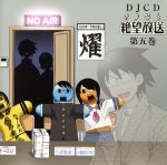 【中古】 DJCD　さよなら絶望放送　第五巻／（ラジオCD）,神谷浩史（糸色望）,新谷良子（日塔奈美）,上田燿司（臼井影郎）,後藤邑子（小節あびる）