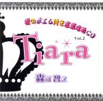 【中古】 愛のポエム付き言葉攻めCD「Tiara」Vol．2／森川智之