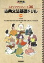 【中古】 古典文法基礎ドリル 3訂版／井上摩梨(著者),河内さやか(著者)